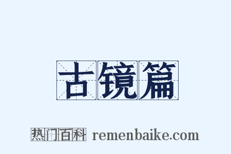 古镜篇是什么意思的图片